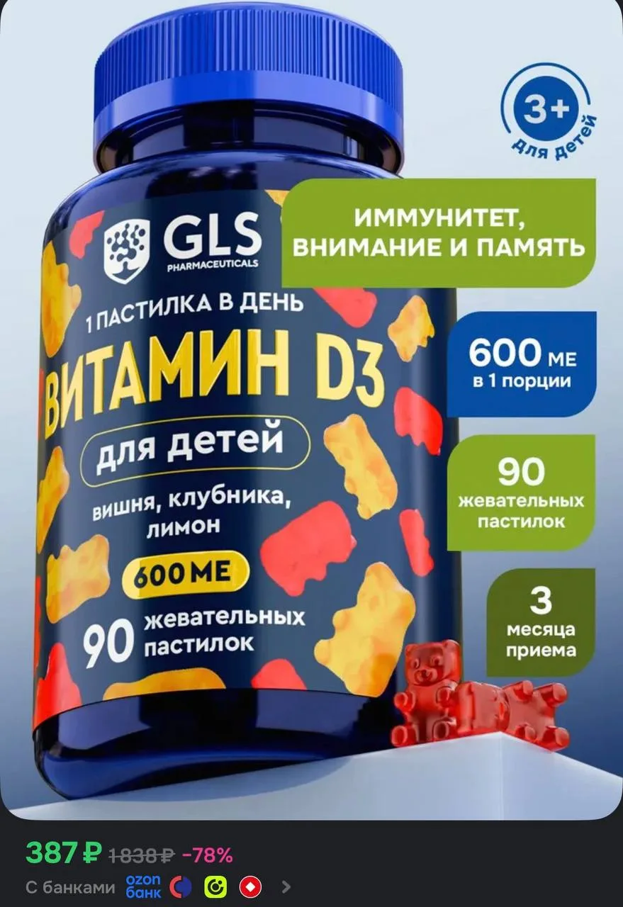 Витамин Д3 в форме мармеладных мишек🔥