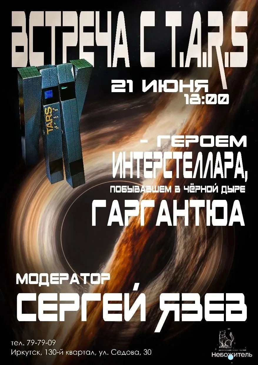 🤖Что знает робот, побывавший в чёрной дыре? – встреча с T.A.R.S – героем Интерстеллара. Модератор С