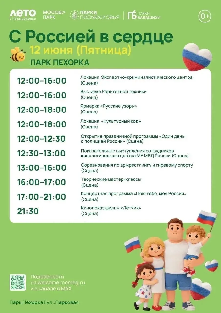 Сегодня отмечается Великий праздник — День России!
Мероприятие в парках на 12 июня

Балашиха Life
Пр
