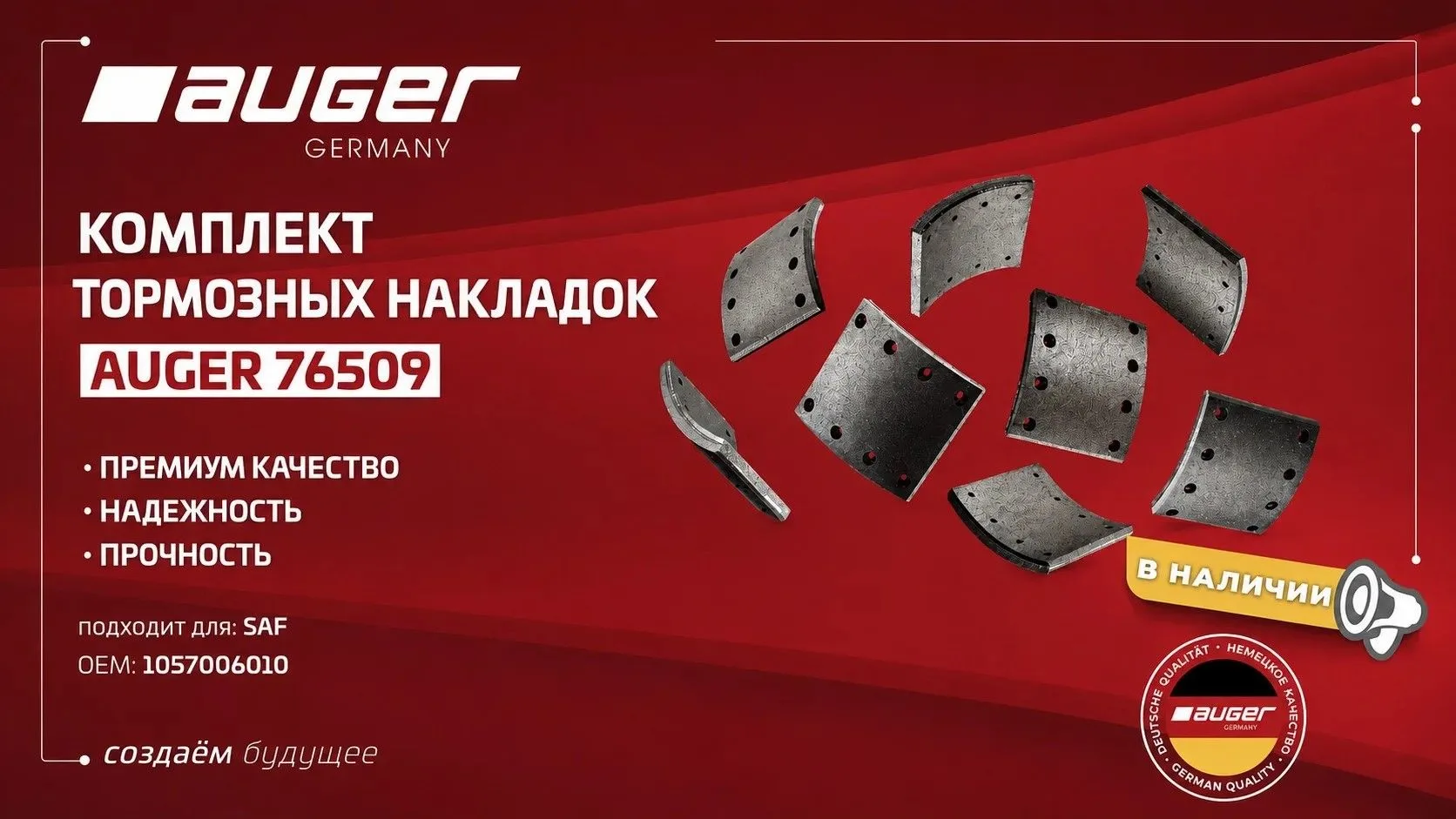 Комплект тормозных накладок AUGER — качество для уверенного торможения