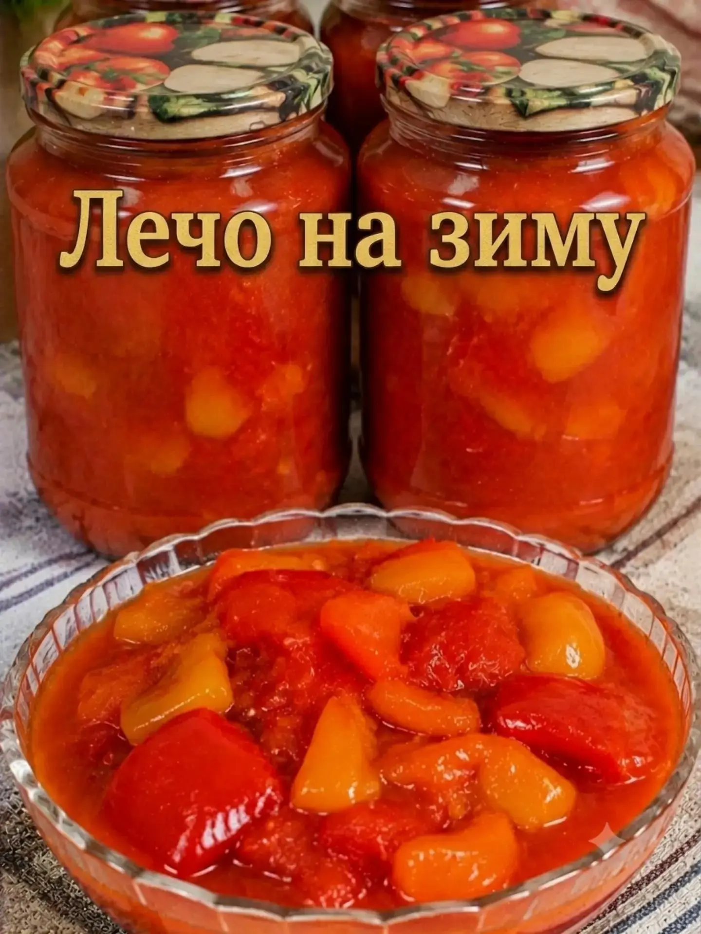 Лечо на зиму - проверенный рецепт, который всегда получается 🌶