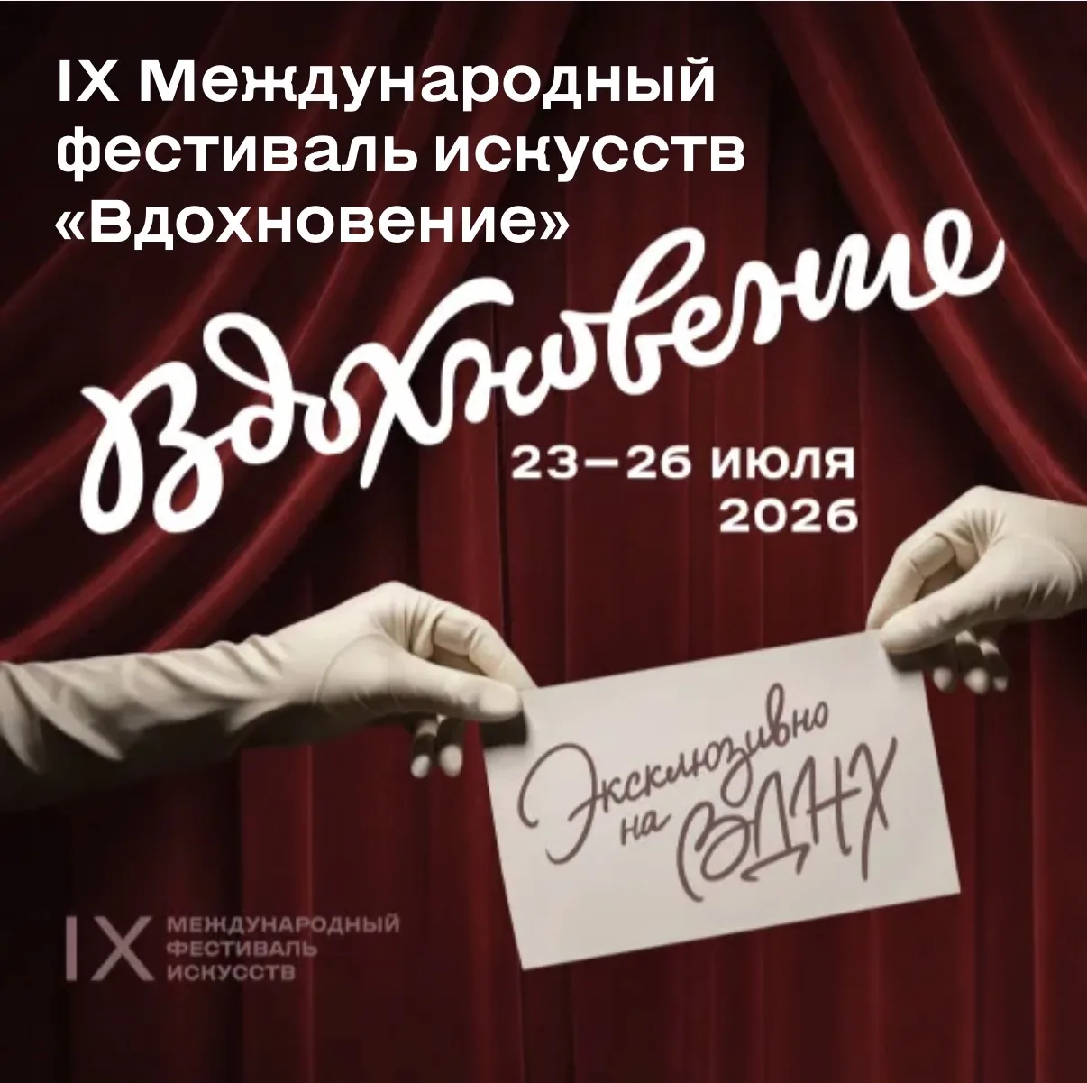 Фестиваль «Вдохновение» 
Афиша на сегодня, 26 июля: 

Главная сцена
14:00-15:00 – Спектакль «МЕСТО В