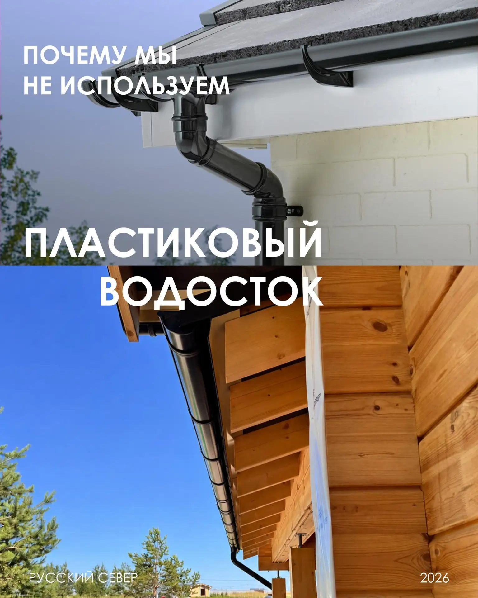 Почему мы не используем пластиковые водостоки?
