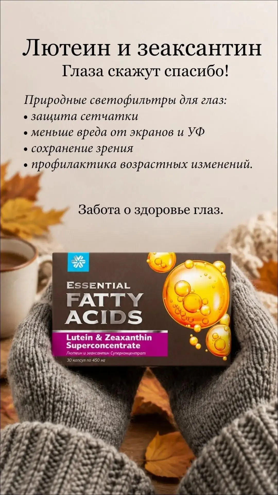 👁 Лютеин и зеаксантин (Essential Fatty Acids)