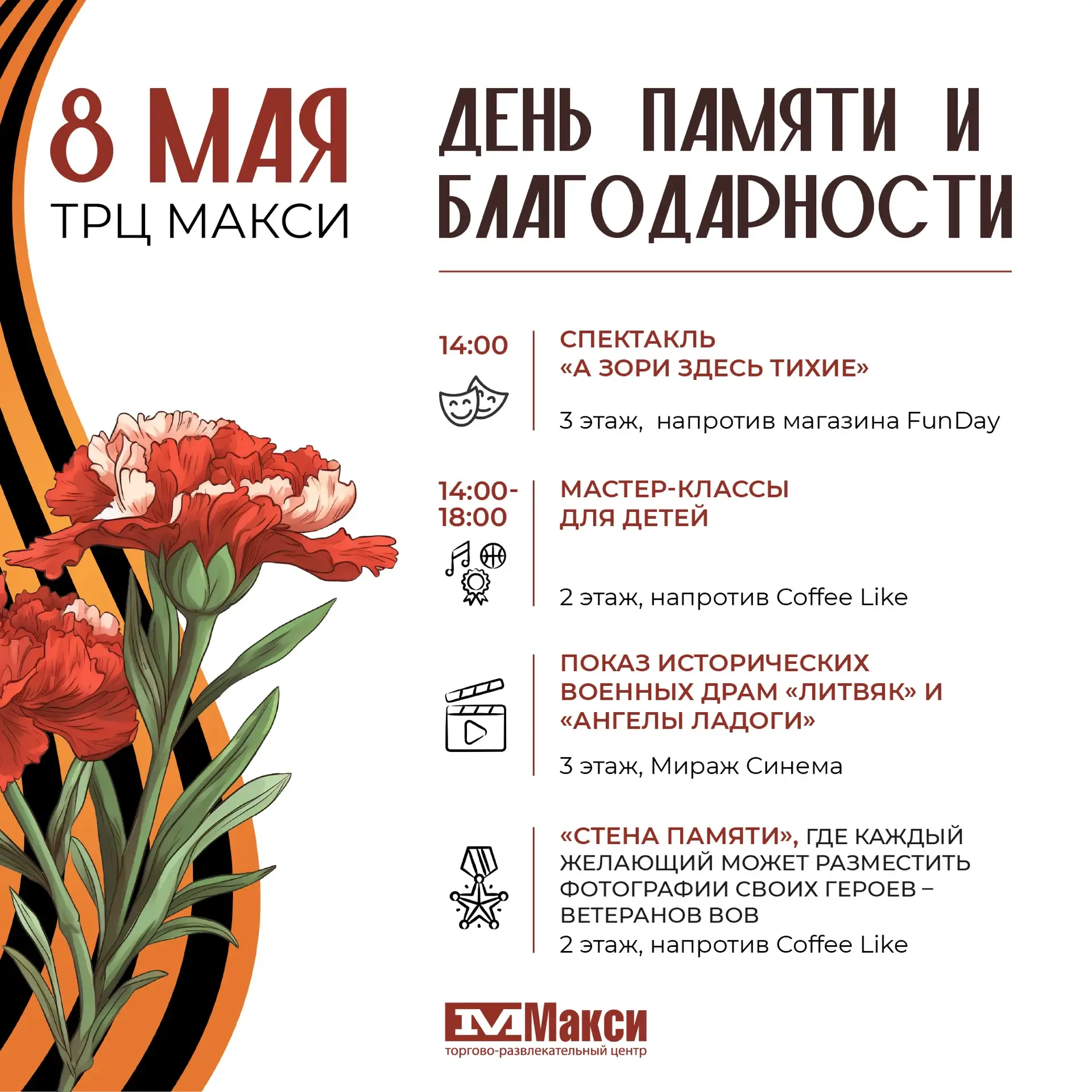 🎖️Программа мероприятий в ТРЦ «Макси», посвящённых Дню Победы
