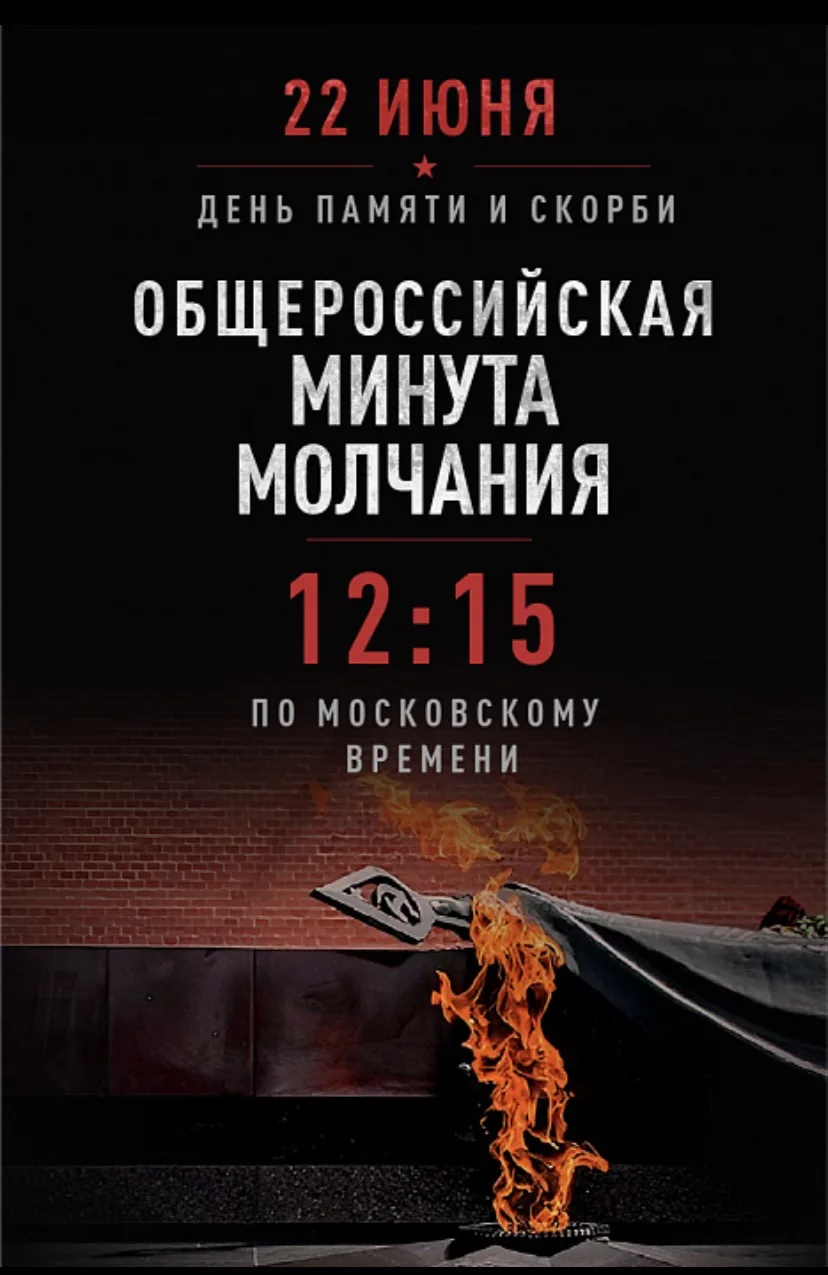 22 июня 2026 года в 12:15 по всей стране пройдет масштабная акция, посвящённая памяти жертв Великой 