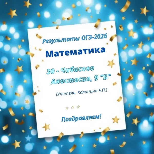 🎉 Результаты ОГЭ-2026! 🎉

Стали известны баллы по математике, обществознанию, биологии, английском