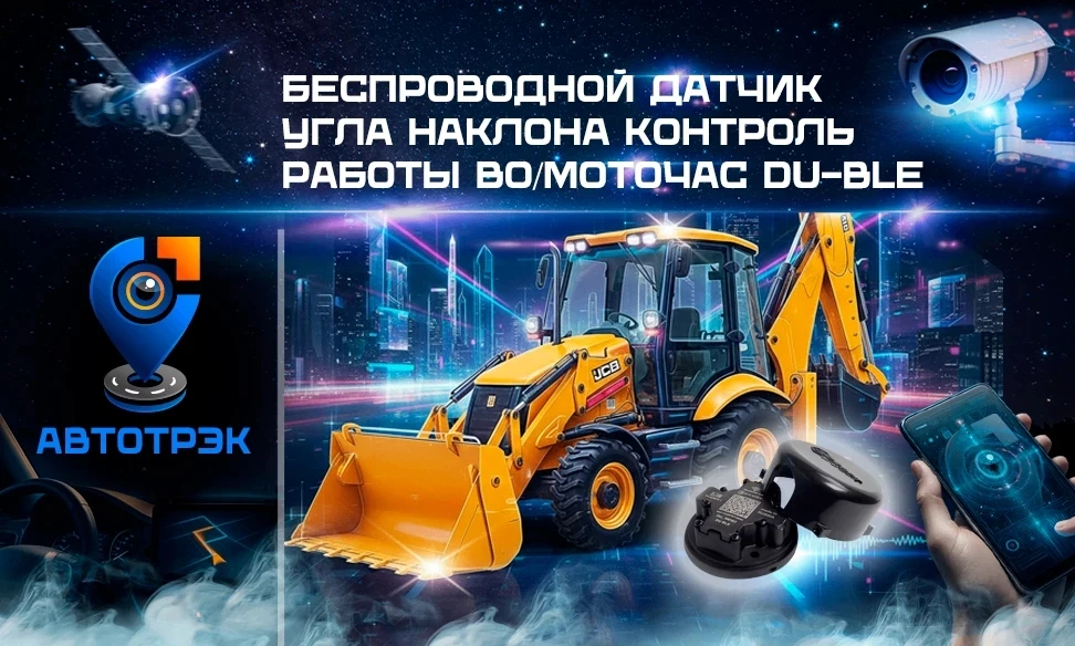 ✨БЕСПРОВОДНОЙ ДАТЧИК УГЛА НАКЛОНА РАБОТА 
ВО/МОТОЧАС

✨Первый на рынке спутникового контроля беспров