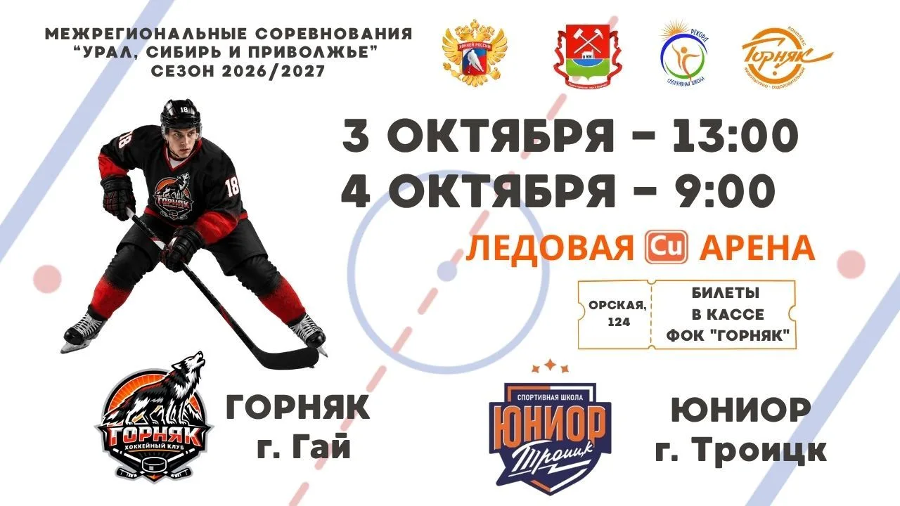 🥅 3 и 4 октября в Ледовой "Купрум" арене состоятся игры по хоккею с шайбой между коман...