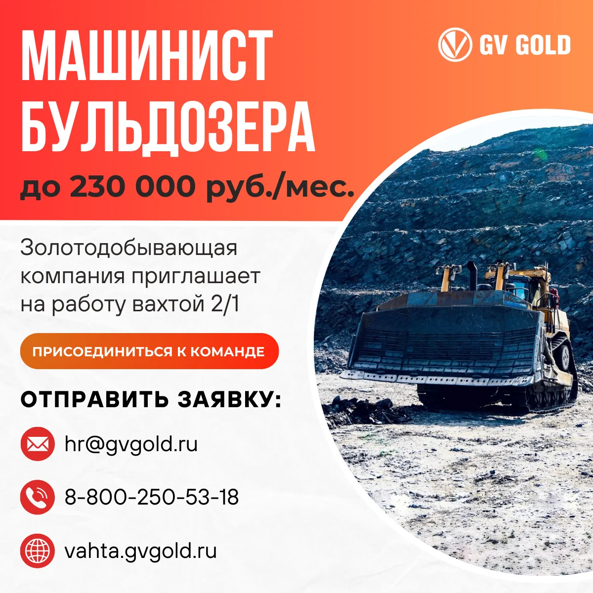 🔥 GV Gold приглашает на работу МАШИНИСТА БУЛЬДОЗЕРА на ГОК «Светловский»