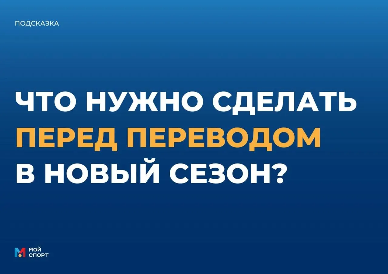 ❓ЧТО НЕОБХОДИМО СДЕЛАТЬ ПЕРЕД ПЕРЕВОДОМ В НОВЫЙ СЕЗОН?