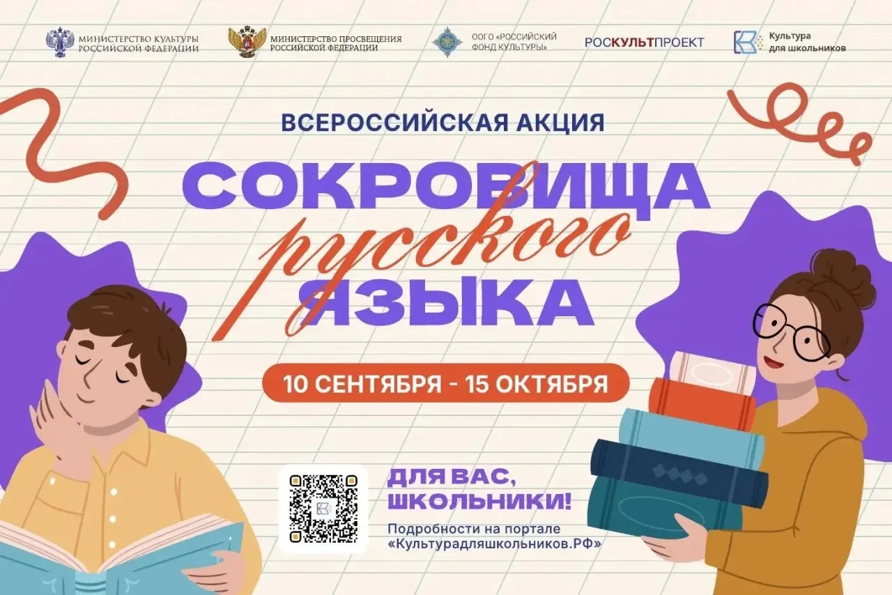 📖В России стартует всероссийская акция «Сокровища русского языка».
