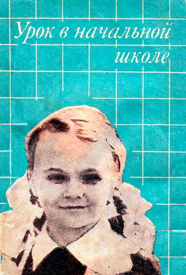 Урок в начальной школе (Сурьянинова Н.С.) 1975