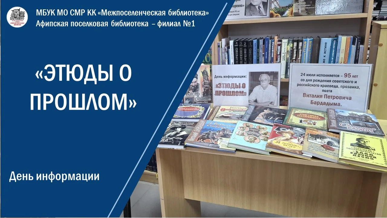 День информации «Этюды о прошлом»

23 июля, в рамках 95-летия со дня рождения советского и российско