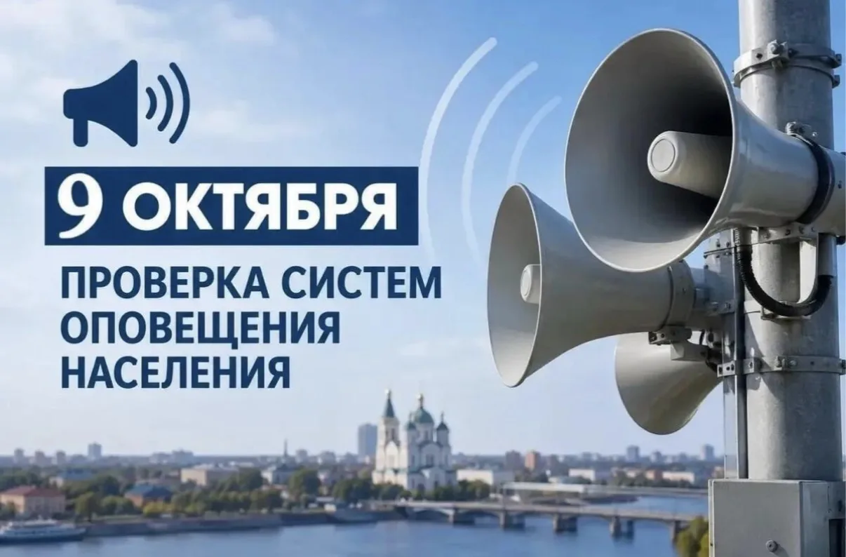 📣Проверку систем оповещения перенесли на 9 октября