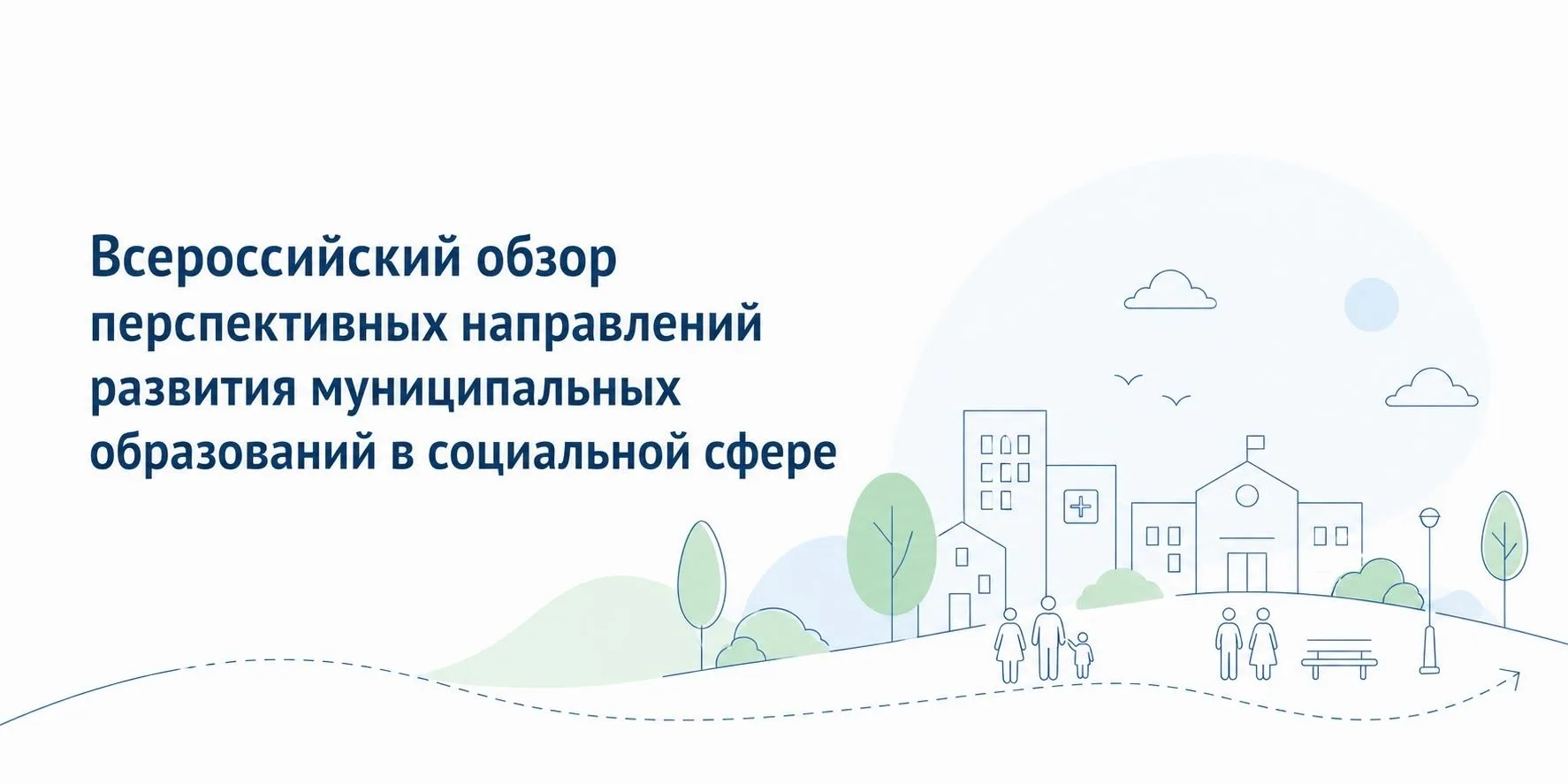 Всероссийский обзор перспективных направлений развития муниципальных образований в социальной сфере
