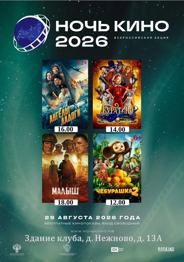 🎥 В Нежновском сельском клубе прошла Всероссийская акция «Ночь кино – 2026»! 🎬