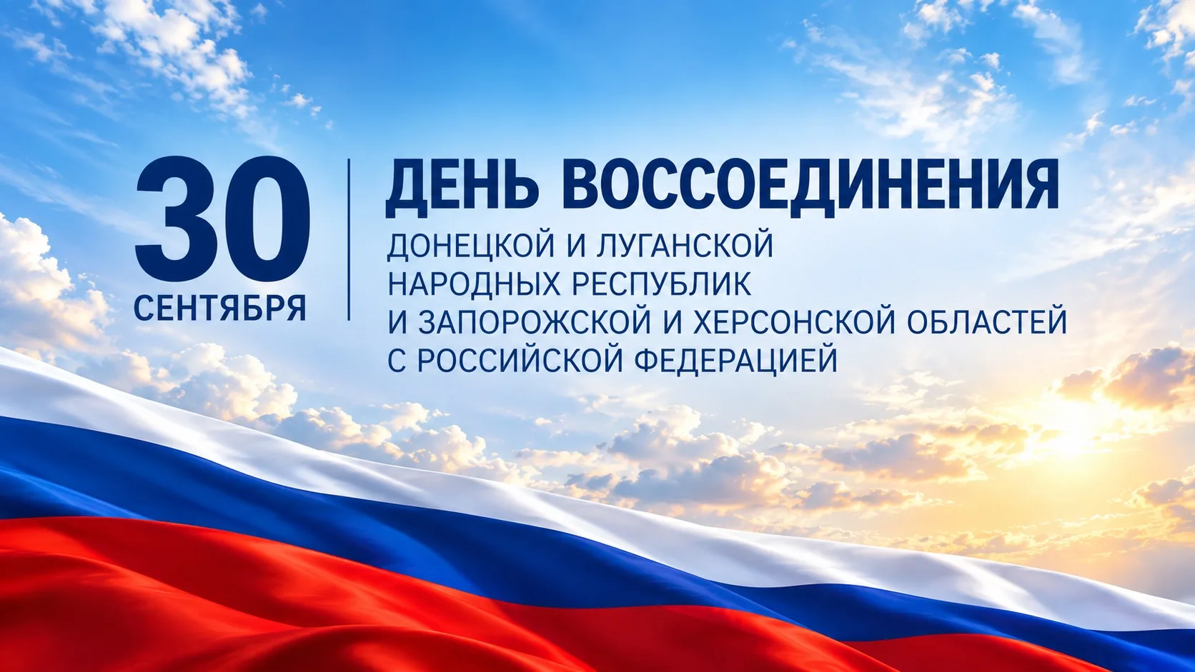 Сегодня мы отмечаем День воссоединения Донецкой и Луганской Народных Республик, Запорож...