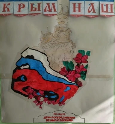 День воссоединения  Крыма с Россией 18 марта наша страна отмечает важную дату – День воссоединения К