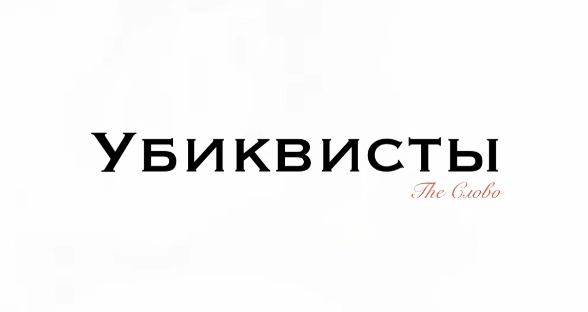 Убиквисты

📍Этот термин звучит как название секретного ордена, но его происхождение вполне земное. 