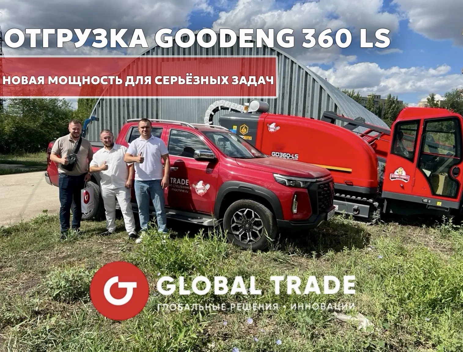 🔥ОТГРУЗКА GOODENG 360 LS