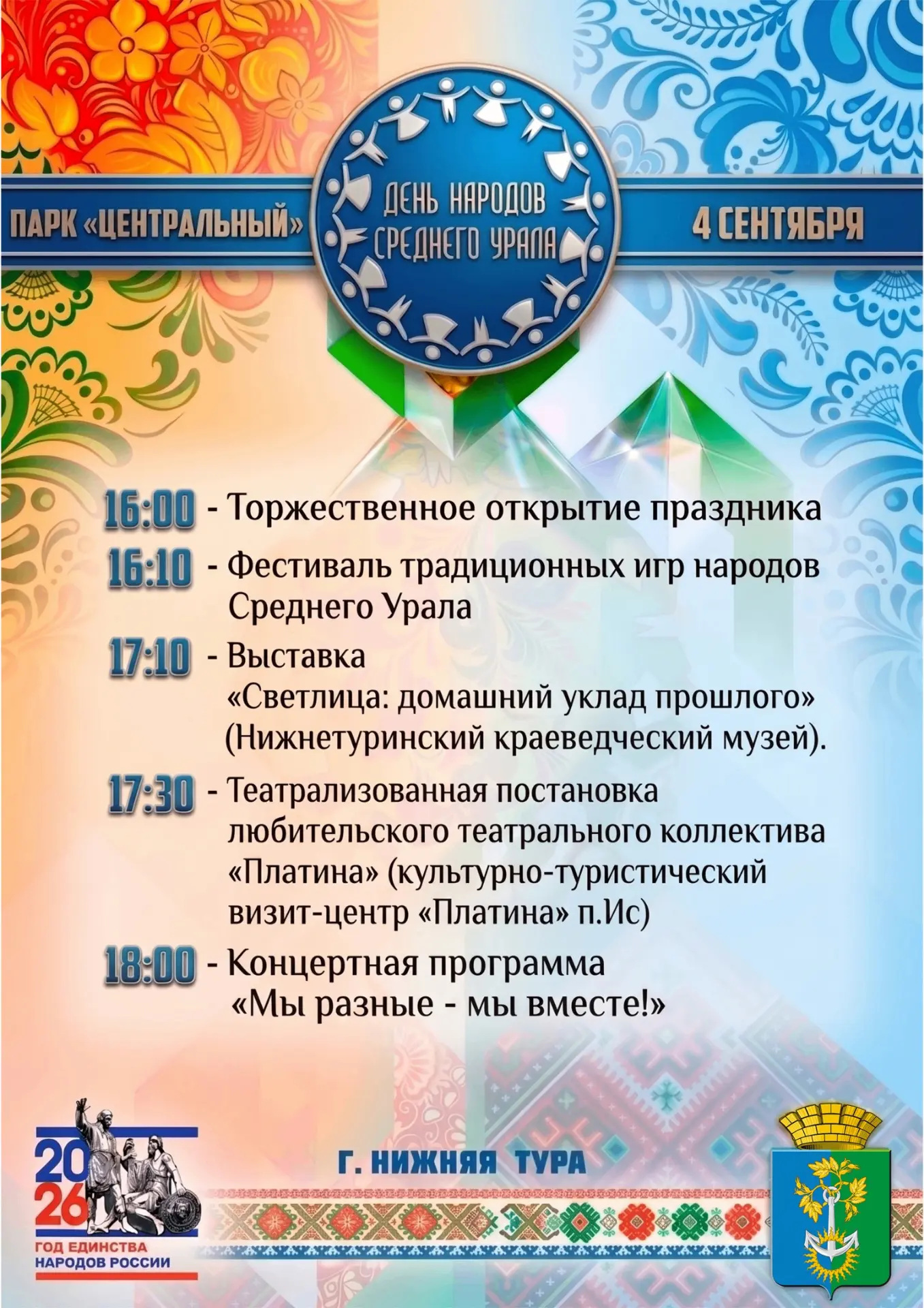 ⭐ Уже сегодня ждем вас в парке «Центральный» на праздновании Дня народов Среднего Урала!