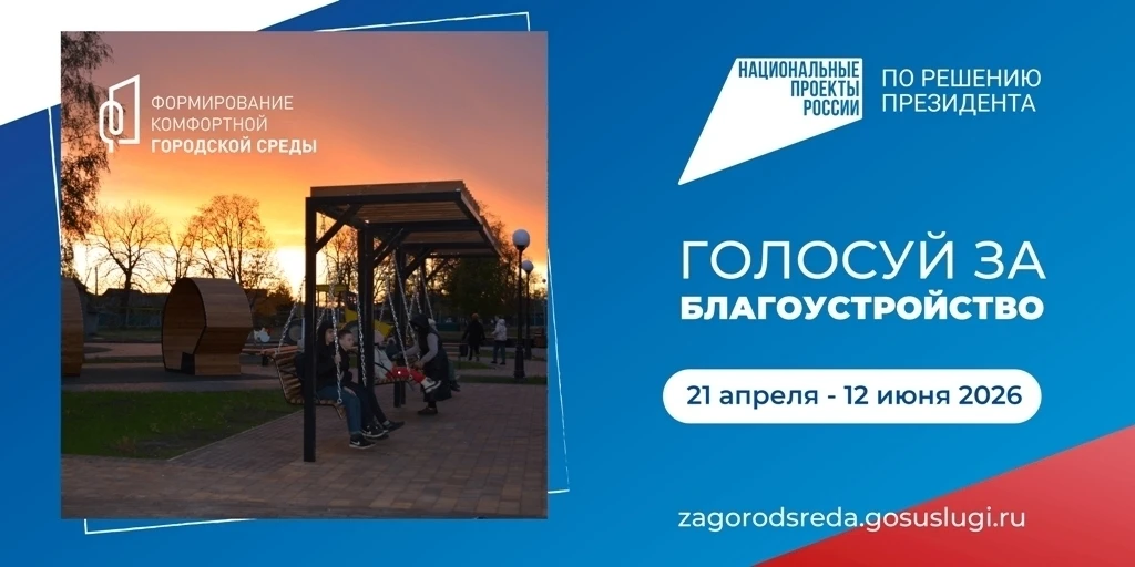 Голосование за благоустройство продолжается!