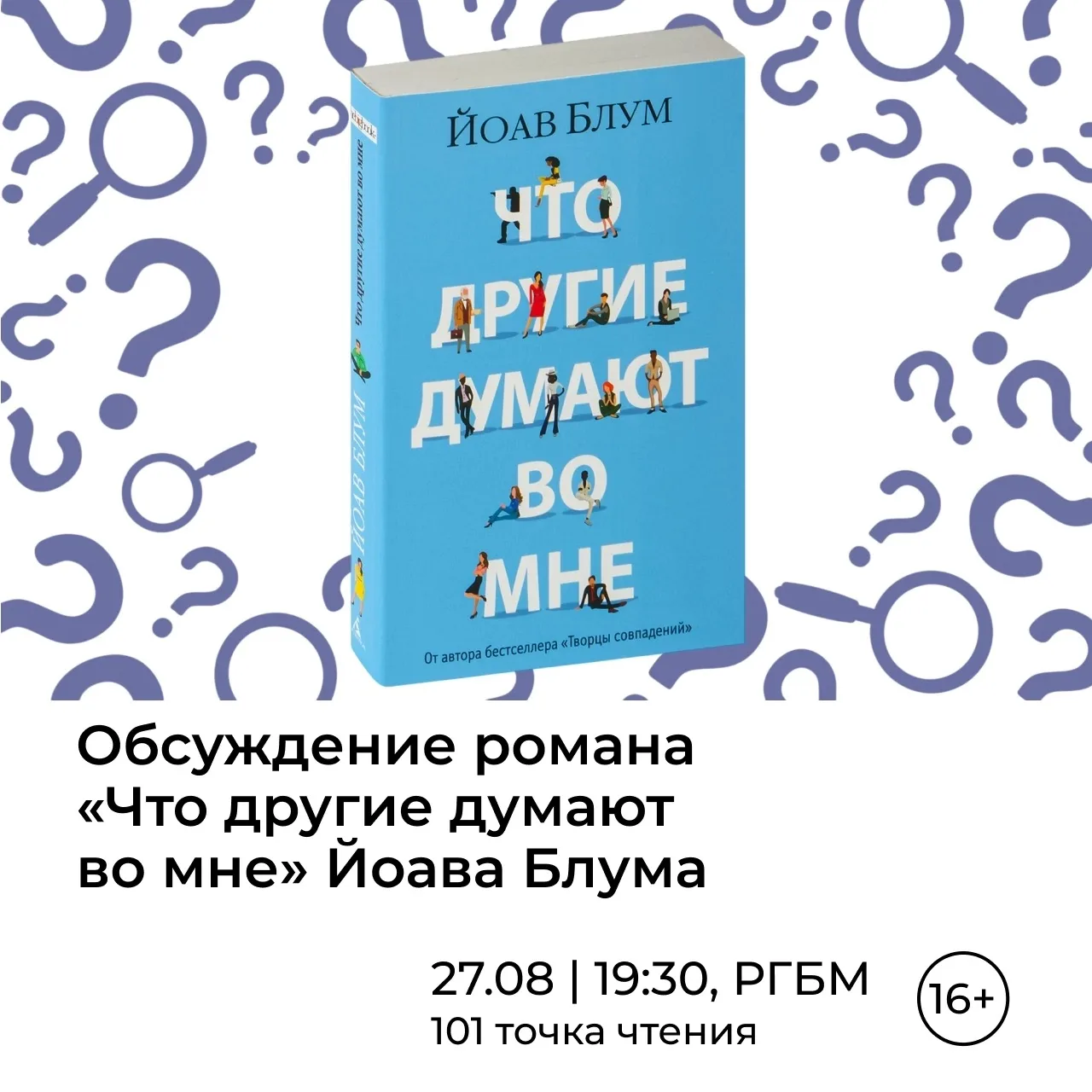 27 августа в 19:30 на встрече книжного клуба «Феникс» обсудим роман Йоава Блума «Что др...