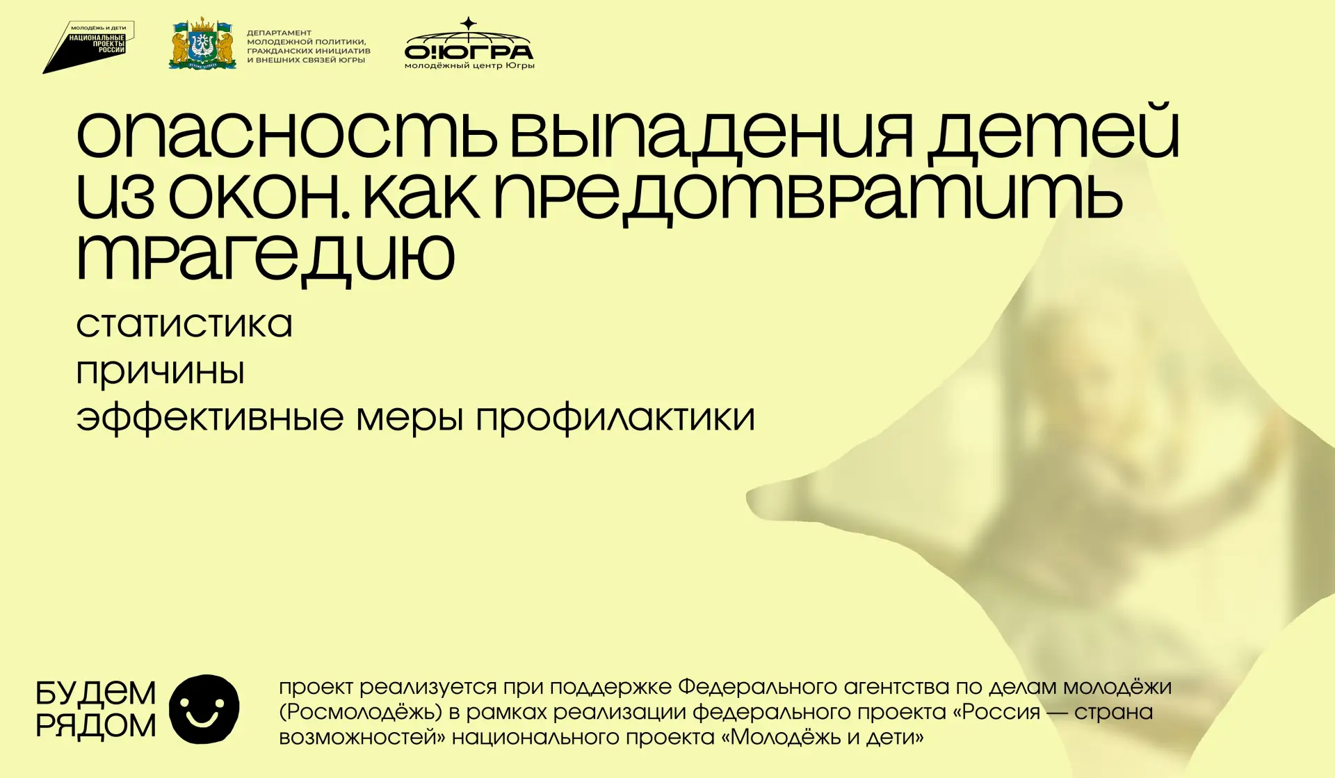 #БудемРядом #МамЗакройОкно #БезопасноеОкно #ЮграРядом #МЫВМЕСТЕ