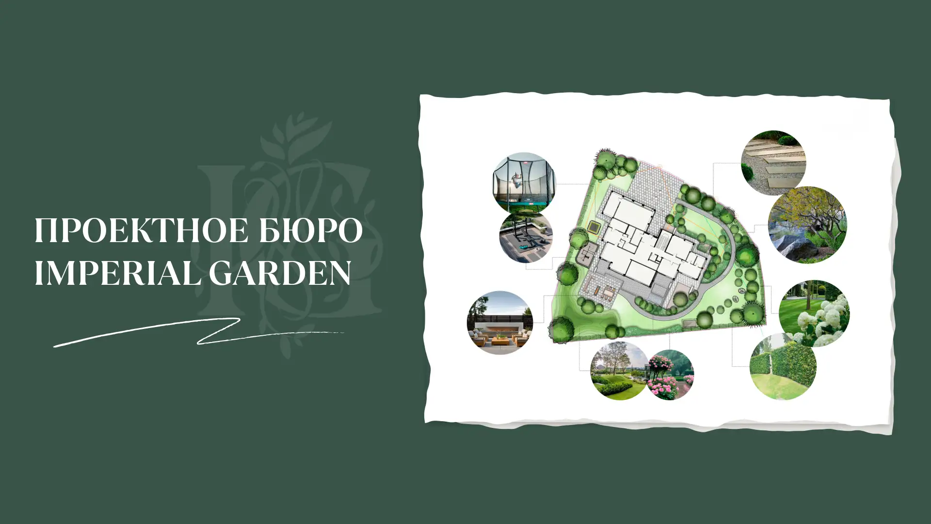 📐Проектное бюро Imperial Garden: от идеи до реализации