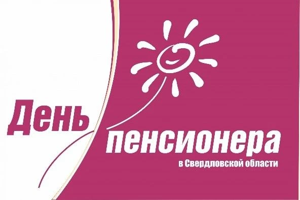 День пенсионера в Свердловской области.