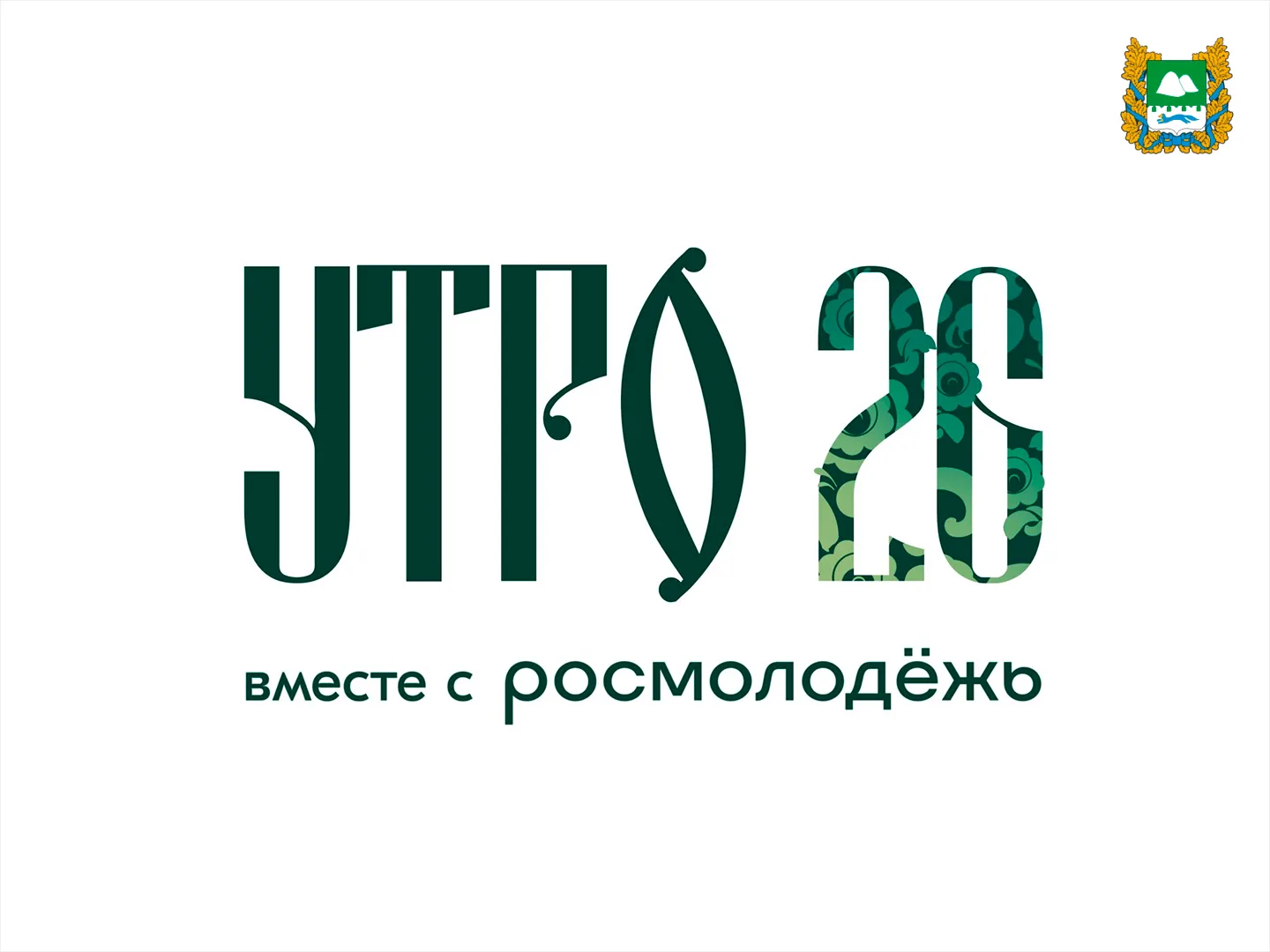 Более 1000 человек подали заявки на форум молодёжи Уральского федерального округа «УТРО...