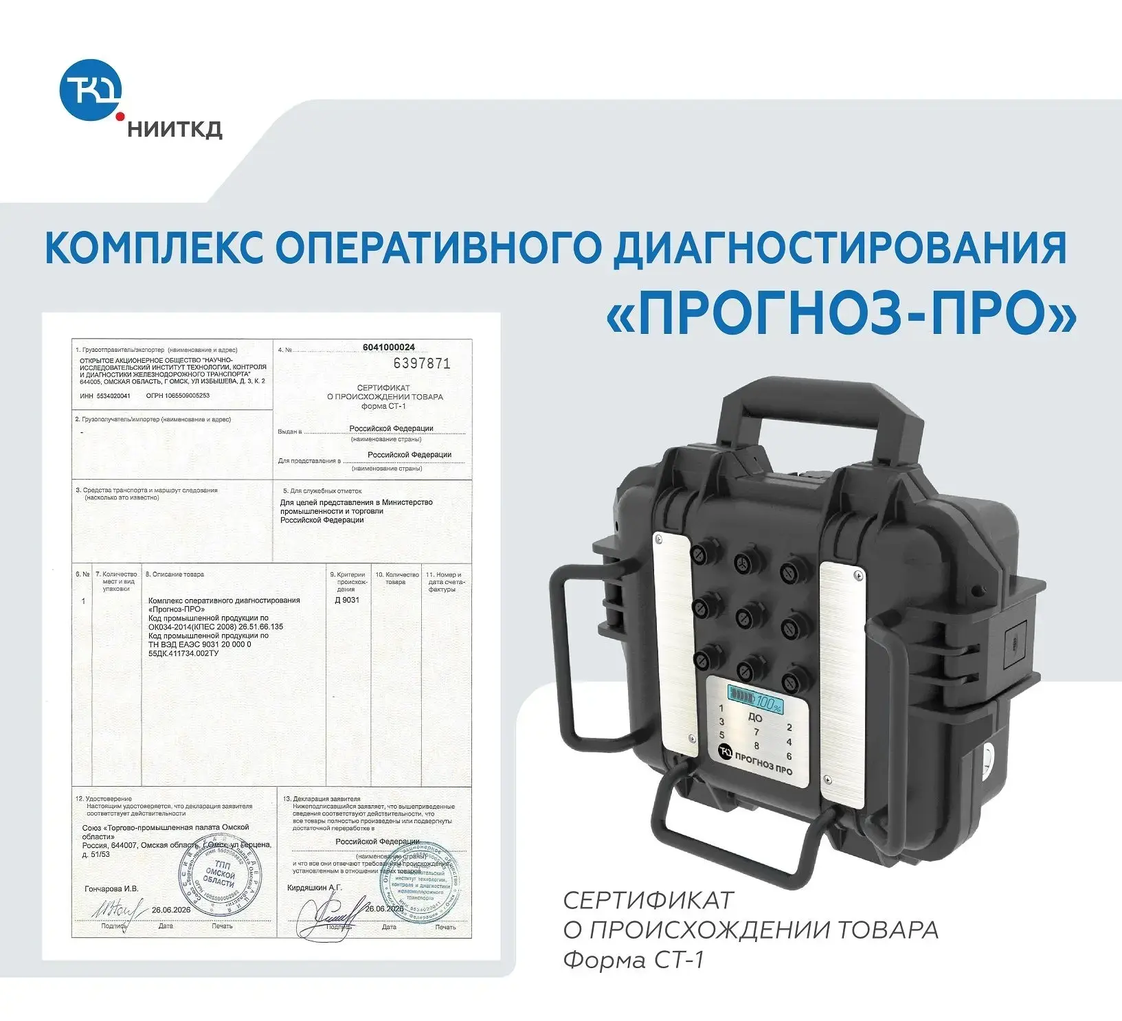 Два реестра — один статус. 🇷🇺✅
 
Комплексы оперативного диагностирования «ПРОГНОЗ-ПРО» включены в 