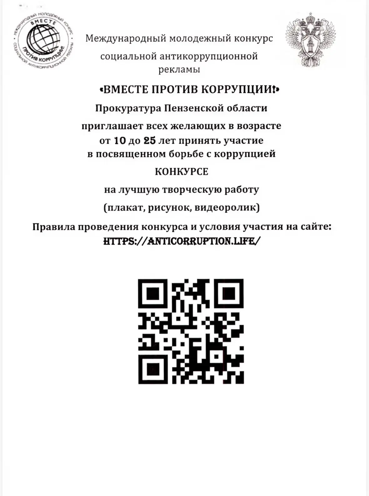 Международный молодежный конкурс социальной антикоррупционной рекламы