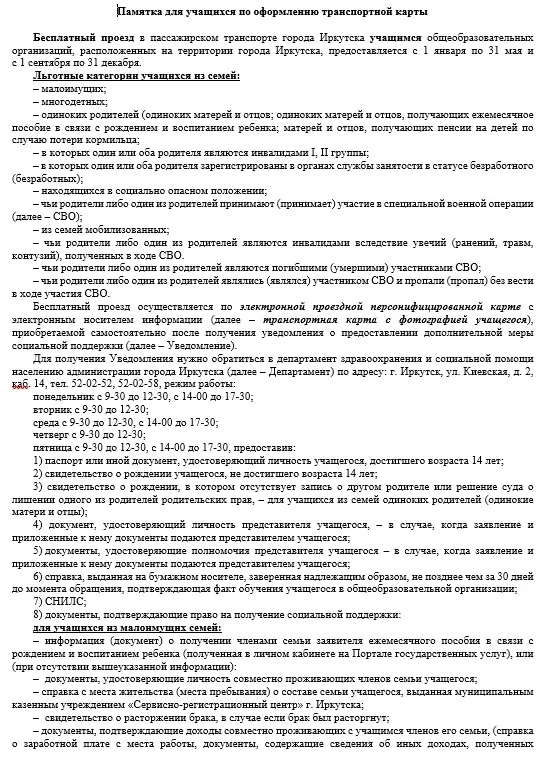 Порядок оформления льготных проездных билетов