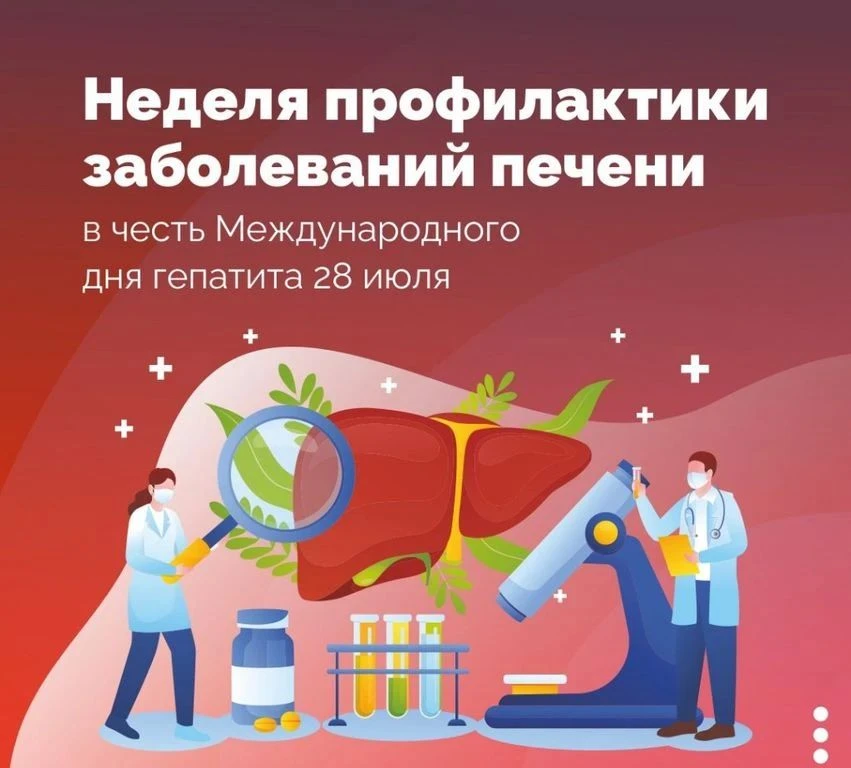 Неделя профилактики заболеваний печени традиционно проводится в конце июля и приурочена к Всемирному