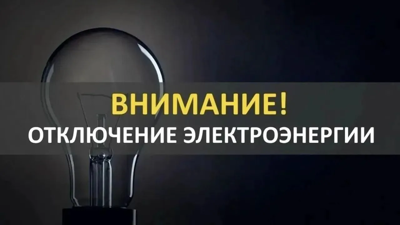💡 В связи с проведением работ на электрооборудовании филиала АО "Оренбургкоммунэлектро...
