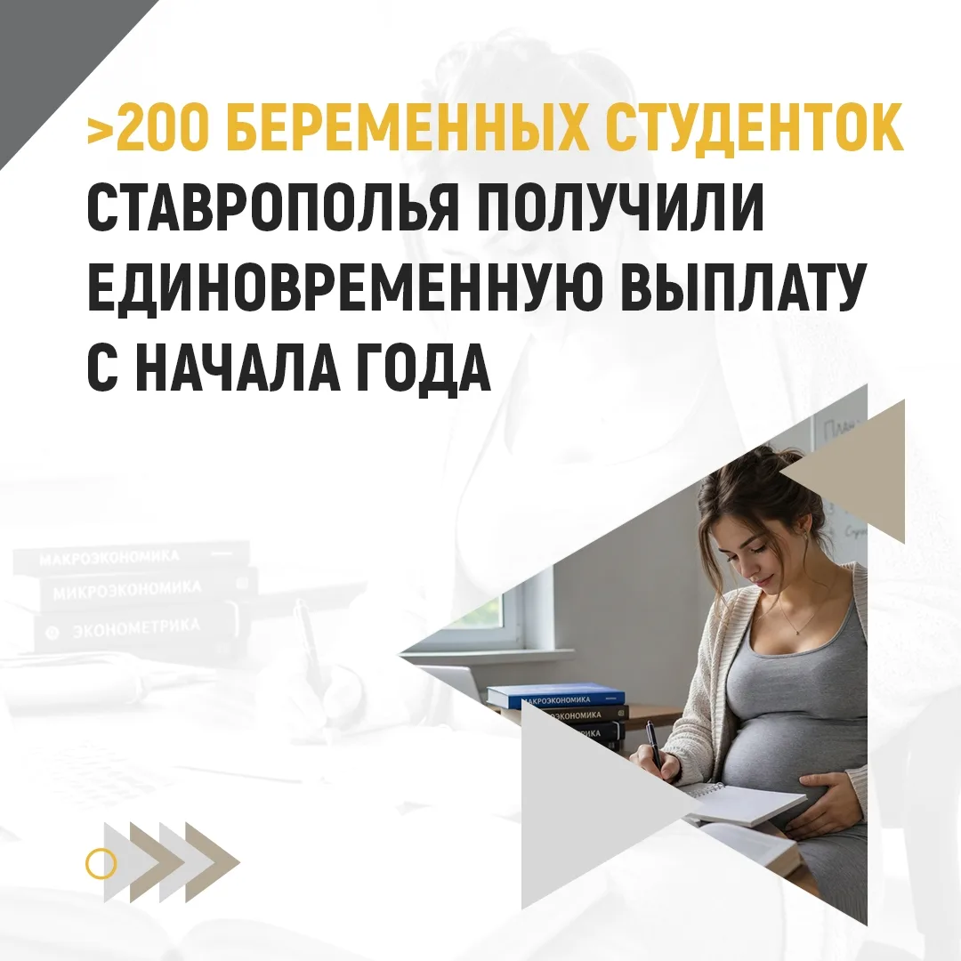 Более 200 беременных студенток Ставрополья получили единовременную выплату с начала года🤰

Министер