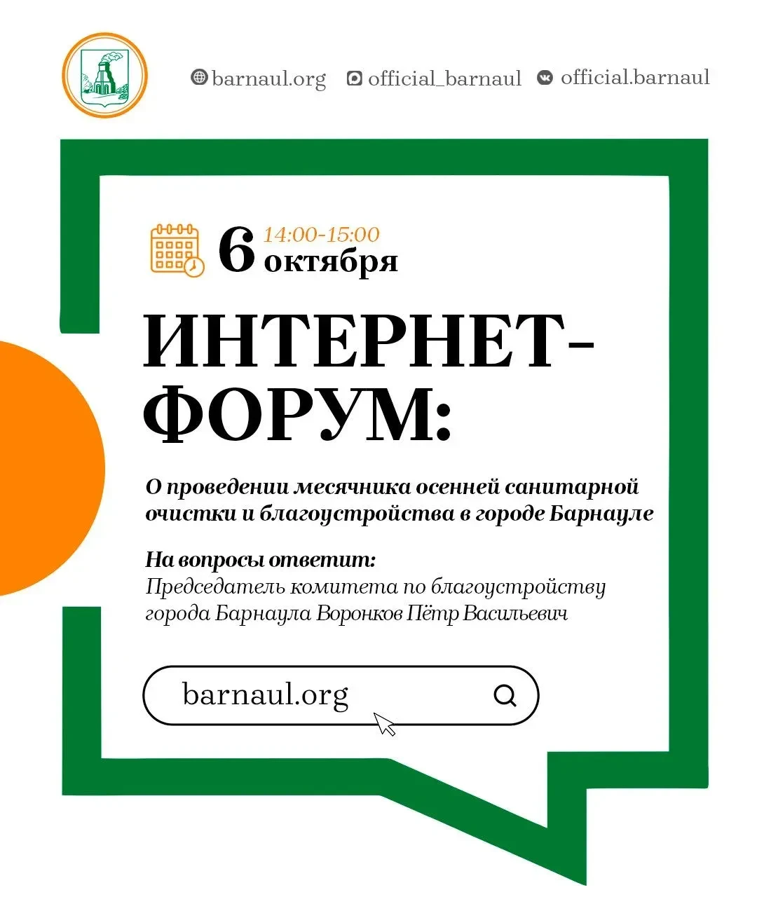 Интернет-форум: о проведении месячника осенней санитарной очистки и благоустройства в г...