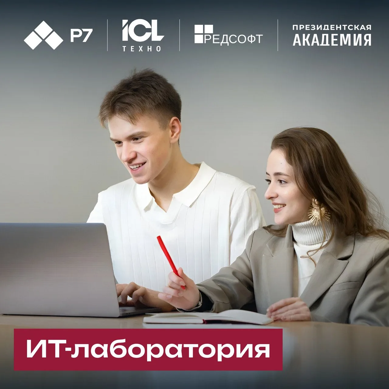 ИТ-лаборатория в Президентской академии!