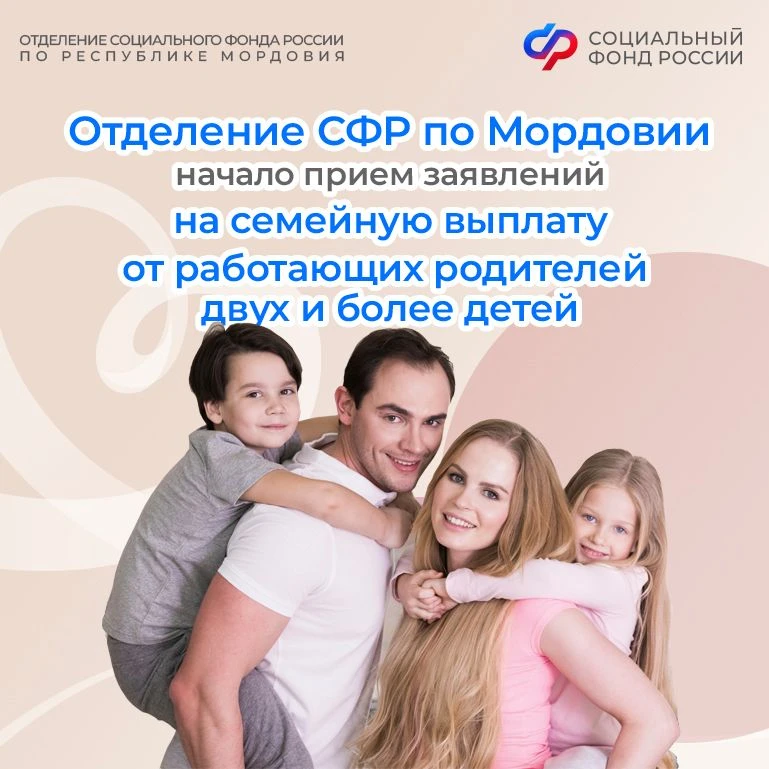 Отделение СФР по Мордовии начало прием заявлений на семейную выплату от работающих роди...