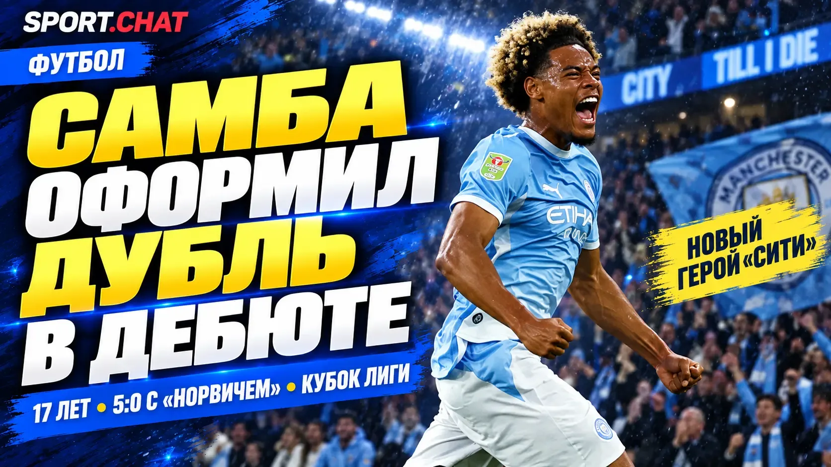 17-летний Флойд Самба оформил дубль в дебюте за «Манчестер Сити»