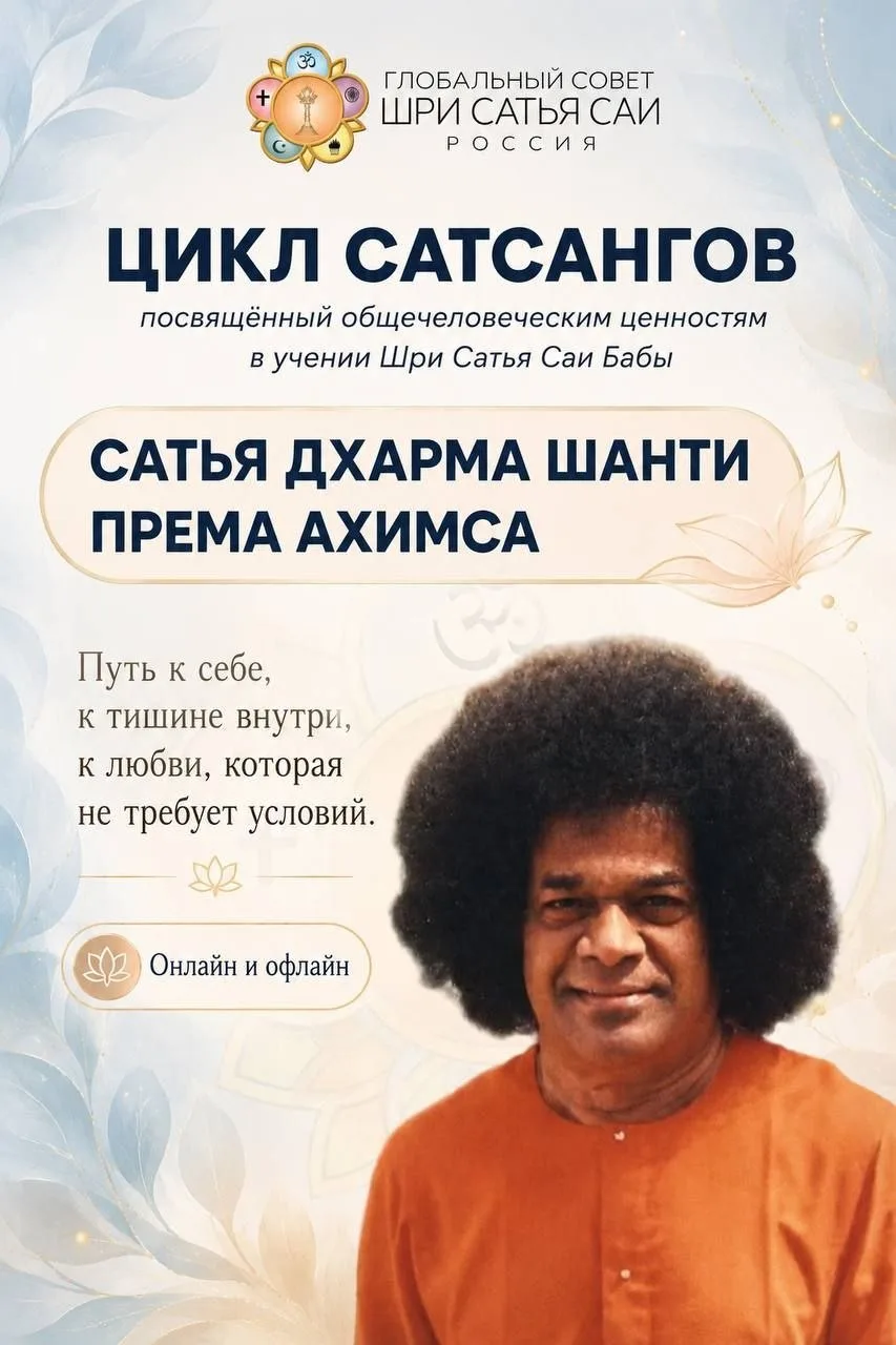 ✨ Цикл духовных встреч — сатсангов