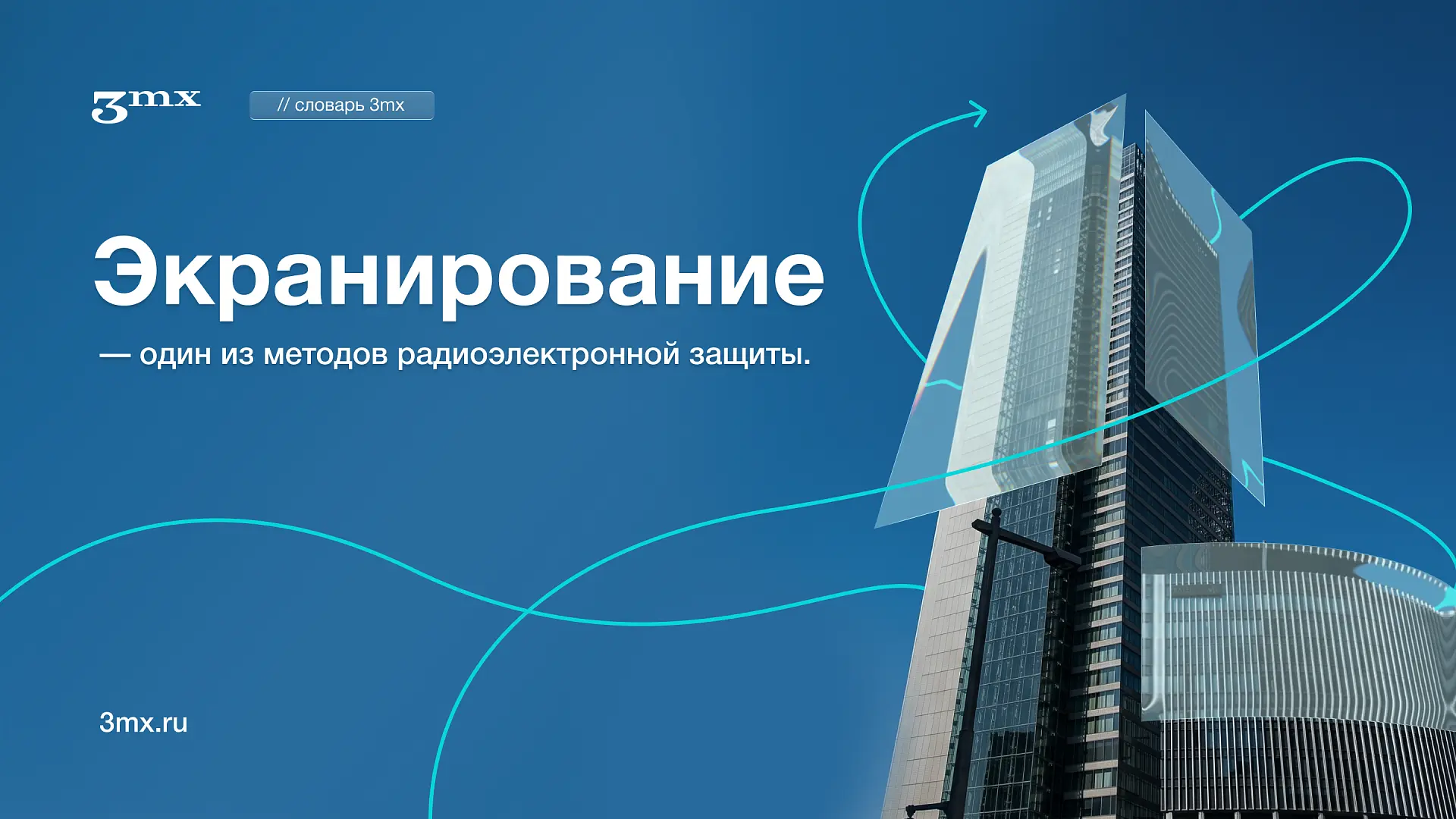#словарь_3mx

ℹ️ Экранирование — один из методов радиоэлектронной защиты. Металлы, композиты с прово