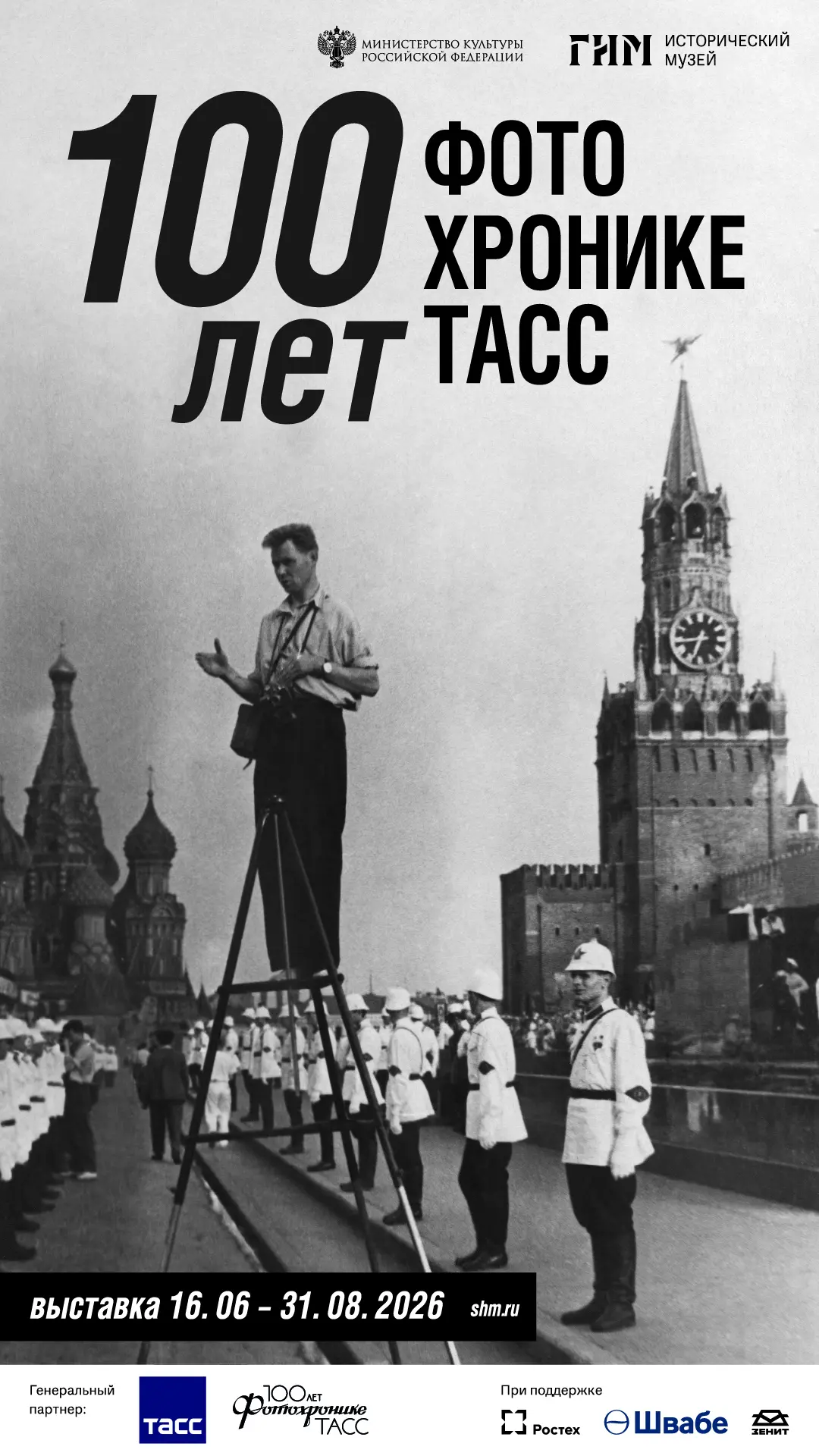 📣 Не пропустите! Уже 16 июня откроется выставка «Фотохронике ТАСС — 100 лет»