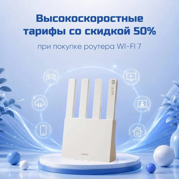 Хотите стабильный и быстрый интернет дома? 😎  Wi-Fi 7 + высокоскоростной тариф от «Орион телеком» — 