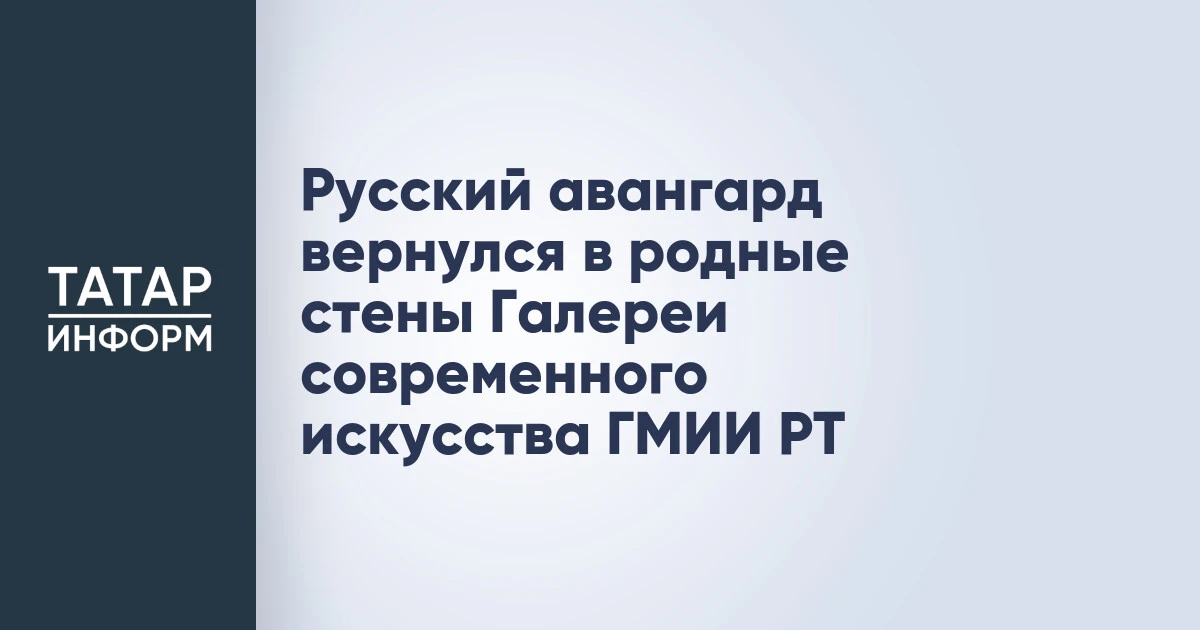 Русский авангард вернулся в родные стены Галереи современного искусства ГМИИ РТ