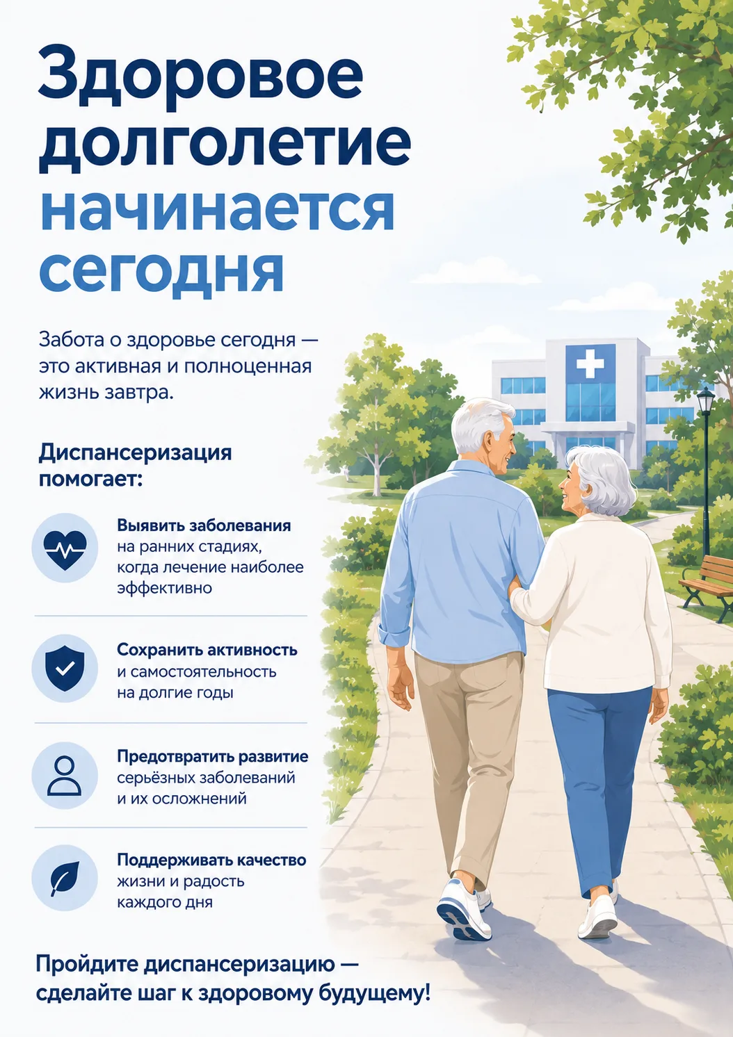 Здоровое долголетие начинается сегодня