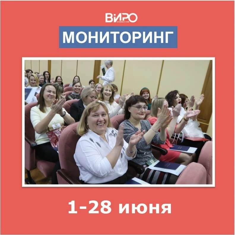 💥Уважаемые слушатели образовательных курсов и эксперты!

⚡До 28 июня на сайте ВИРО проводится анкет