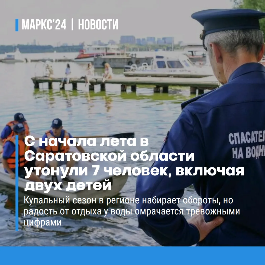 В ГУ МЧС по Саратовской области сообщили о 7 погибших с начала лета. Среди жертв — двое...
